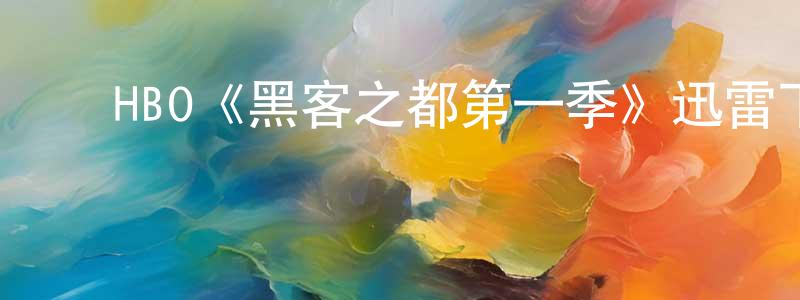 ﻿陈立顺发布﻿HBO《黑客之都第一季》迅雷下载/在线观看/百度云-灵异/惊悚-美剧天堂